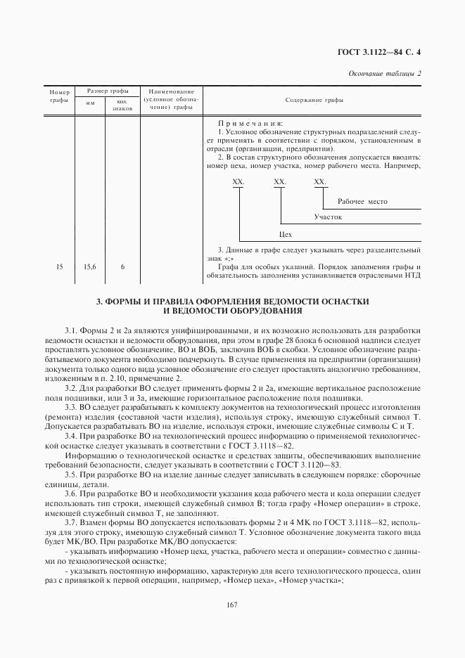 ГОСТ 3.1122-84, страница 4