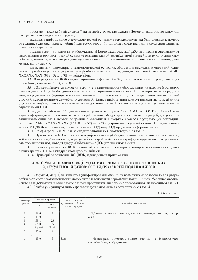 ГОСТ 3.1122-84, страница 5