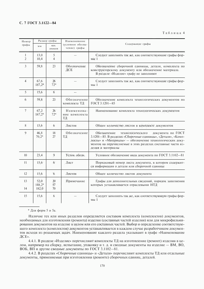 ГОСТ 3.1122-84, страница 7