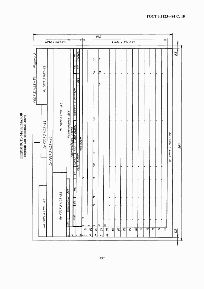 ГОСТ 3.1123-84, страница 10