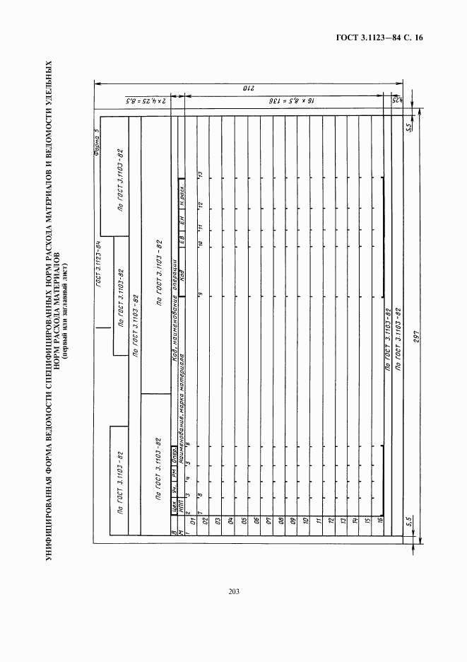 ГОСТ 3.1123-84, страница 16