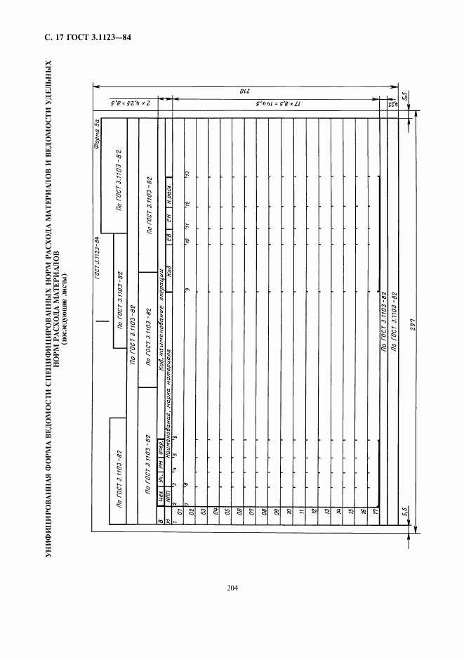 ГОСТ 3.1123-84, страница 17