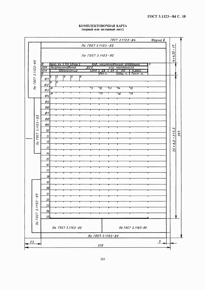 ГОСТ 3.1123-84, страница 18