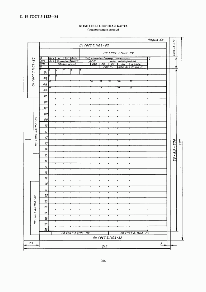 ГОСТ 3.1123-84, страница 19