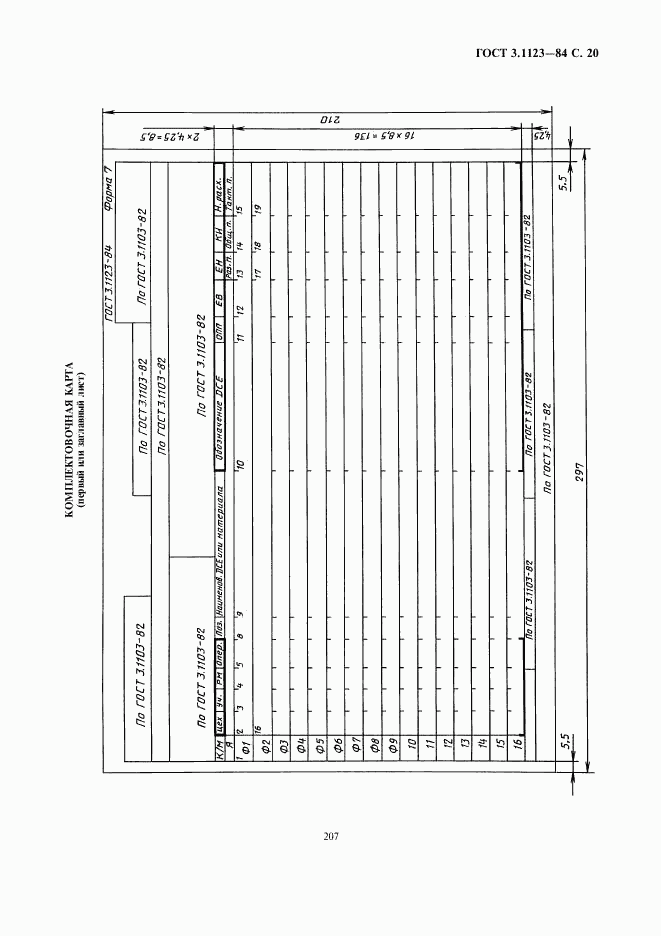 ГОСТ 3.1123-84, страница 20