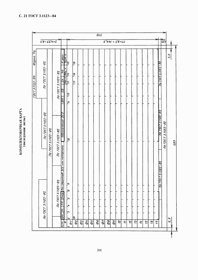 ГОСТ 3.1123-84, страница 21
