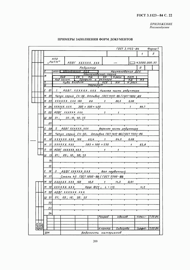 ГОСТ 3.1123-84, страница 22