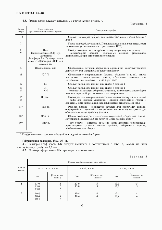 ГОСТ 3.1123-84, страница 5