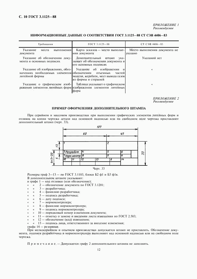 ГОСТ 3.1125-88, страница 12