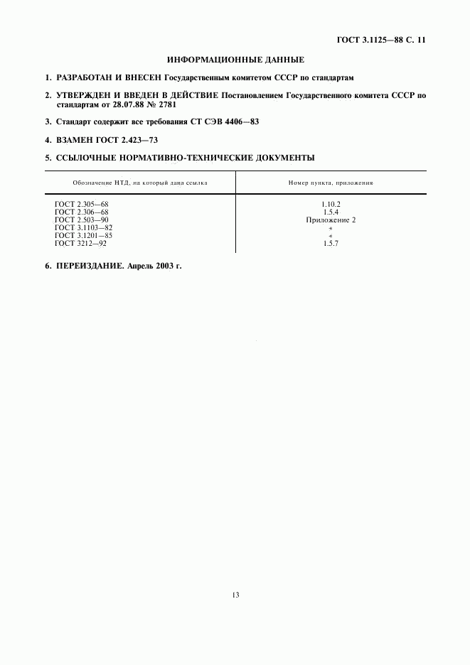 ГОСТ 3.1125-88, страница 13