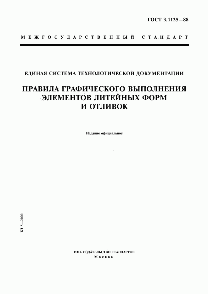 ГОСТ 3.1125-88, страница 2