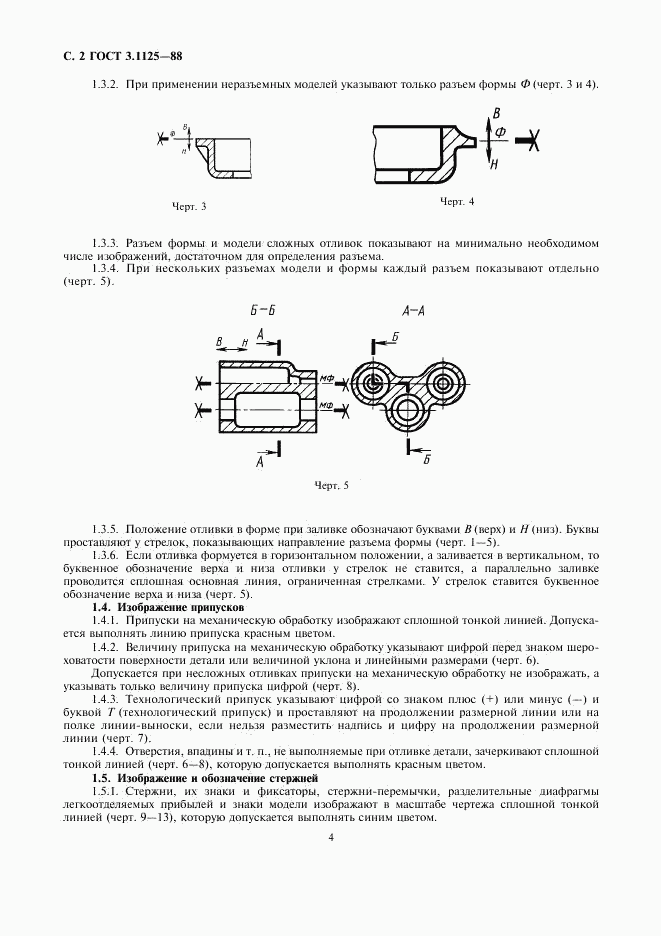 ГОСТ 3.1125-88, страница 4