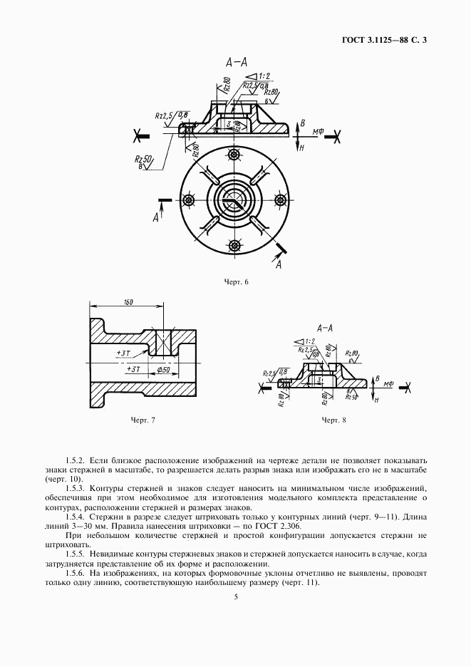 ГОСТ 3.1125-88, страница 5