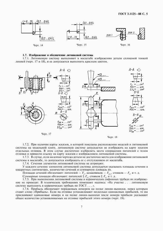 ГОСТ 3.1125-88, страница 7