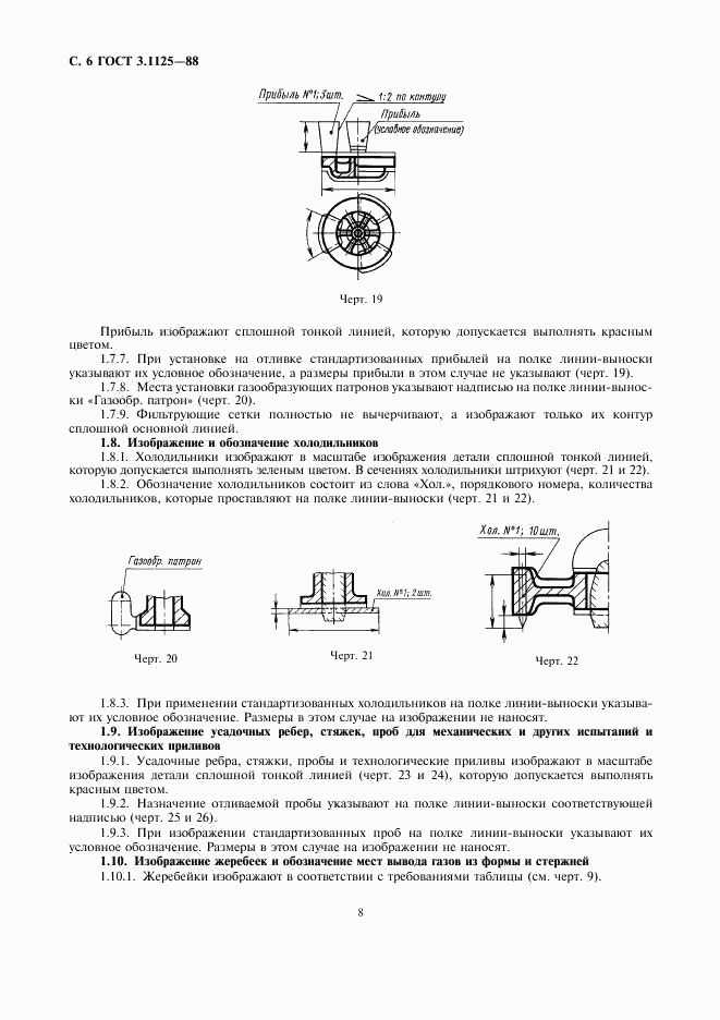 ГОСТ 3.1125-88, страница 8