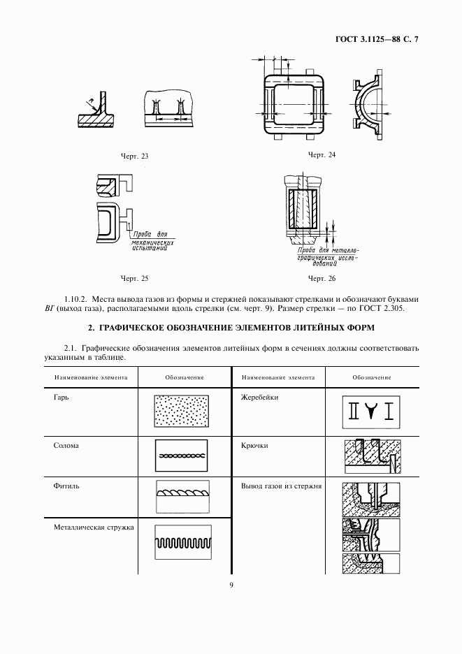 ГОСТ 3.1125-88, страница 9