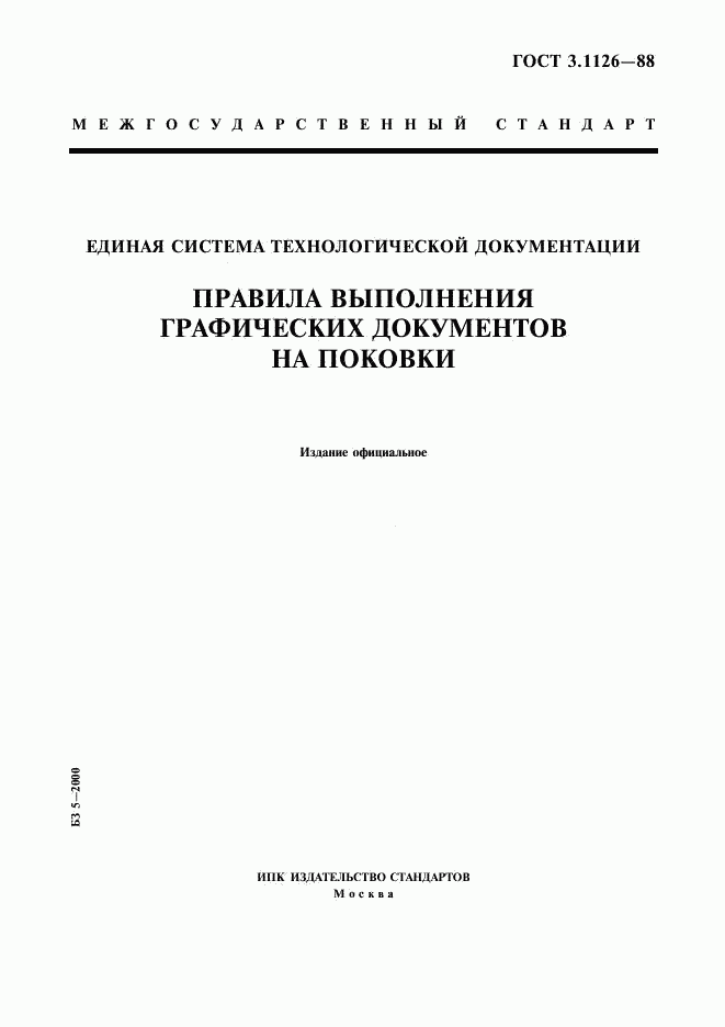 ГОСТ 3.1126-88, страница 1