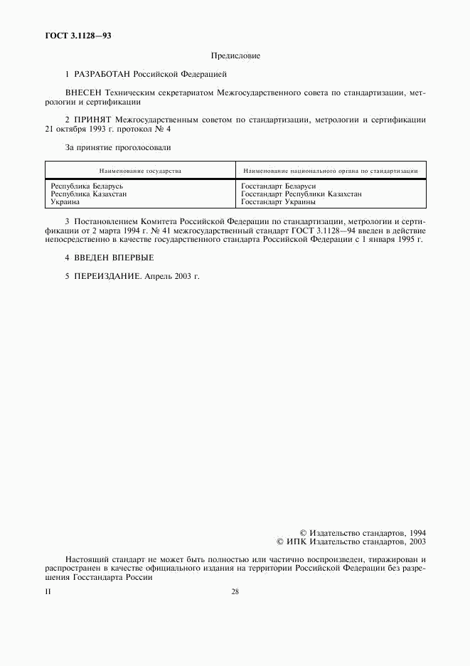 ГОСТ 3.1128-93, страница 2