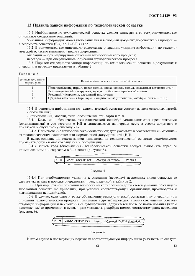 ГОСТ 3.1129-93, страница 14