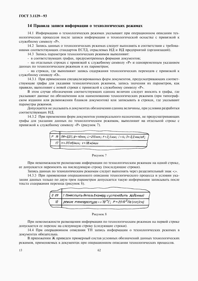 ГОСТ 3.1129-93, страница 15