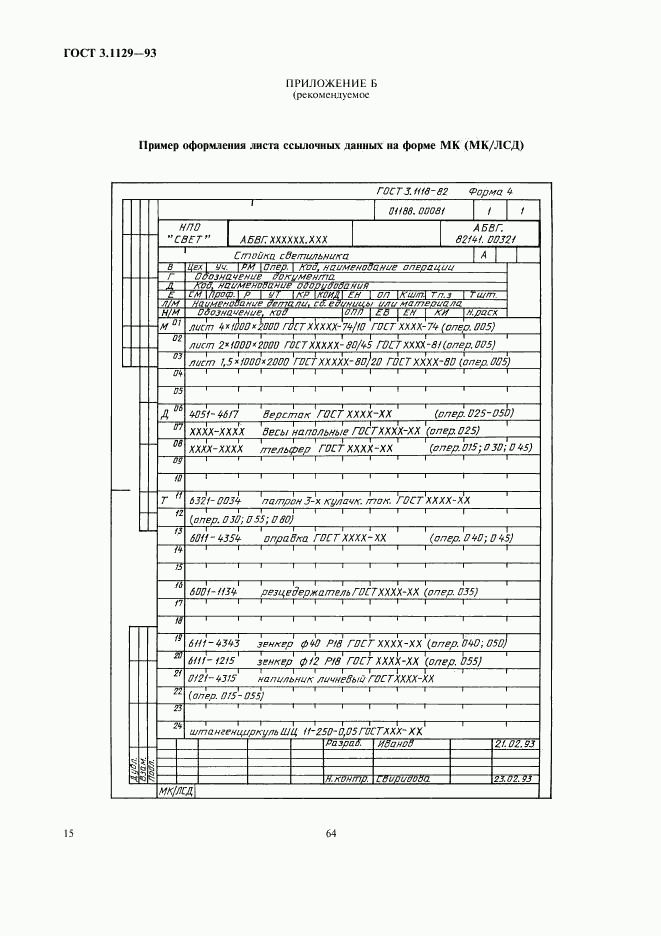 ГОСТ 3.1129-93, страница 17