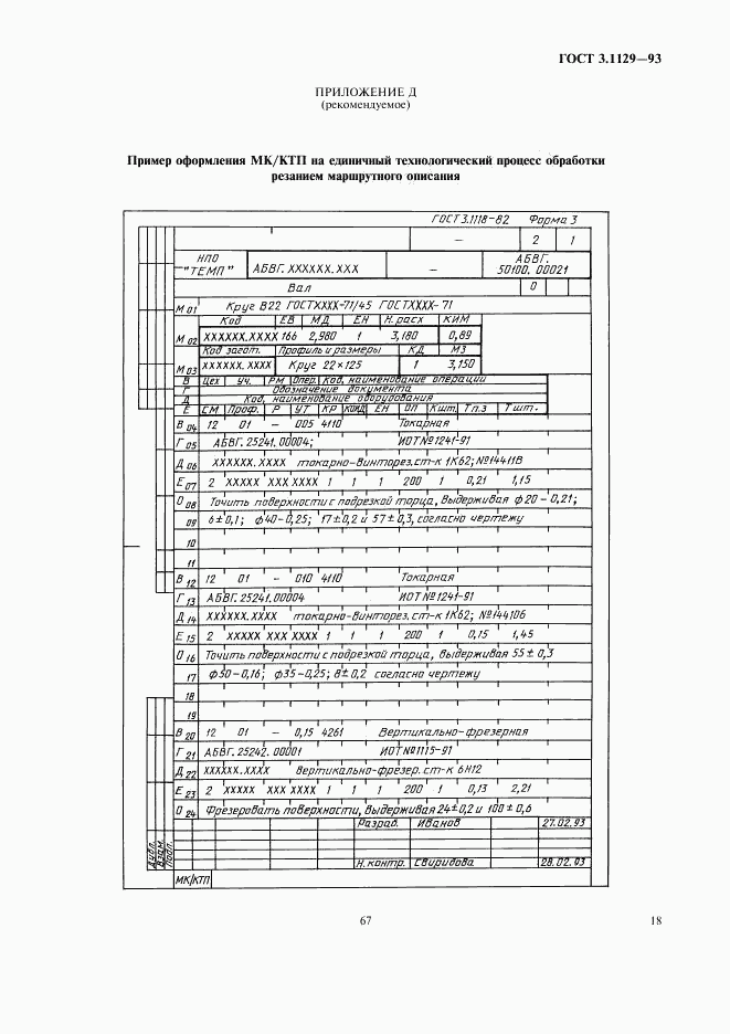 ГОСТ 3.1129-93, страница 20