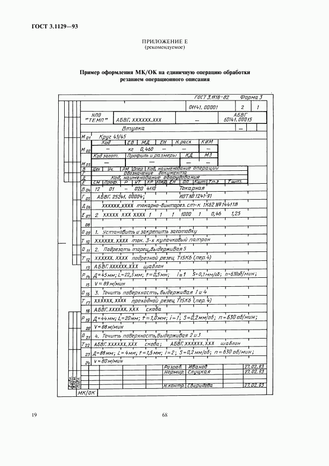 ГОСТ 3.1129-93, страница 21