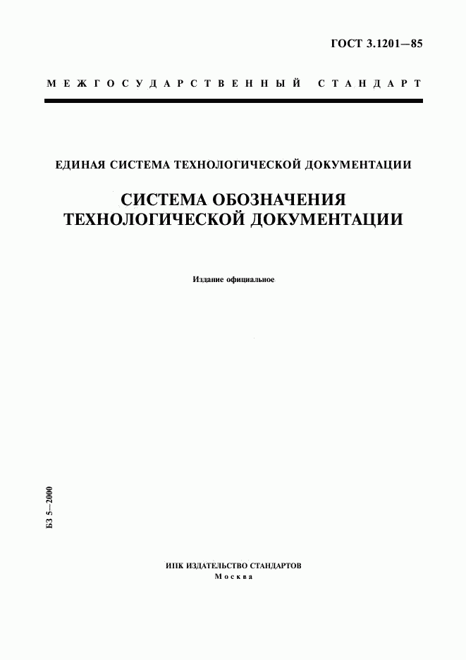 ГОСТ 3.1201-85, страница 1