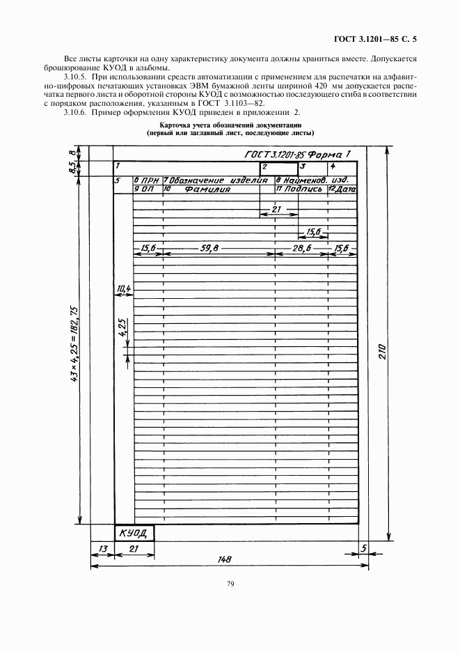 ГОСТ 3.1201-85, страница 6