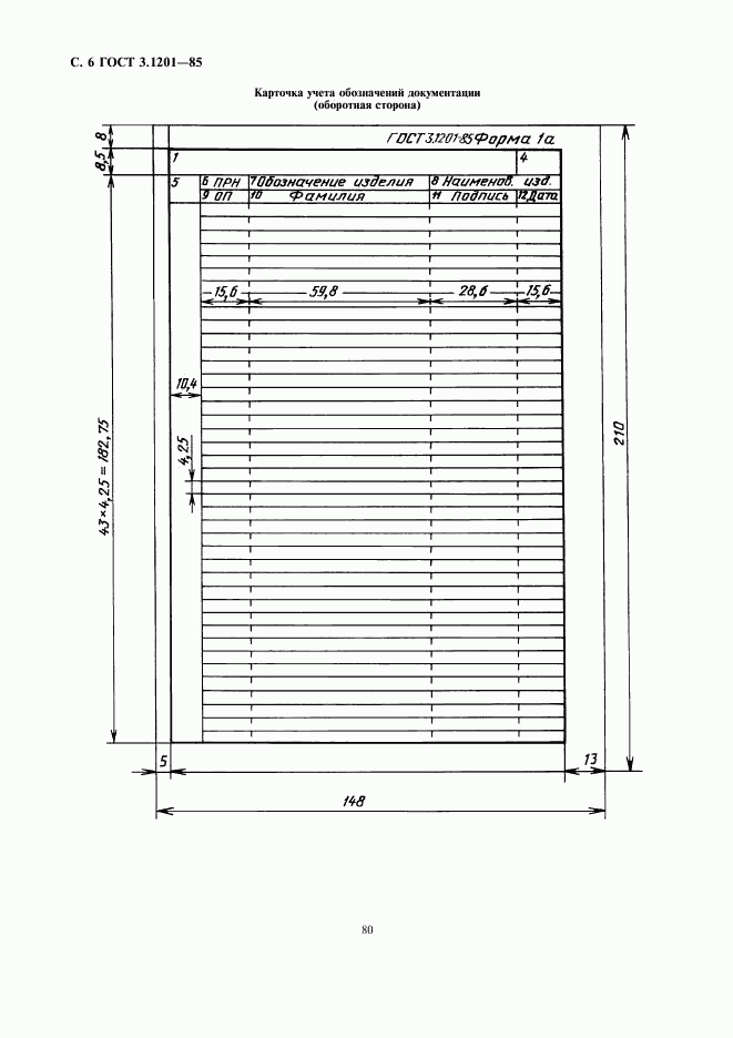 ГОСТ 3.1201-85, страница 7