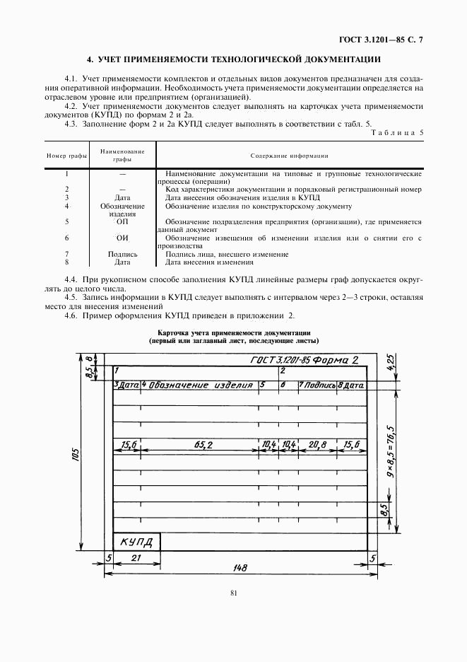 ГОСТ 3.1201-85, страница 8