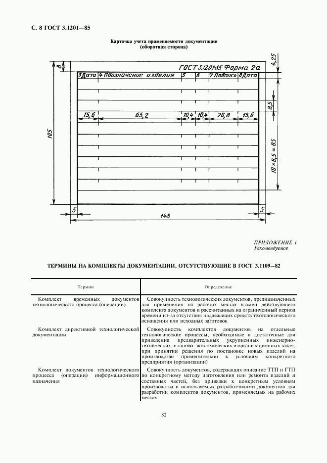 ГОСТ 3.1201-85, страница 9