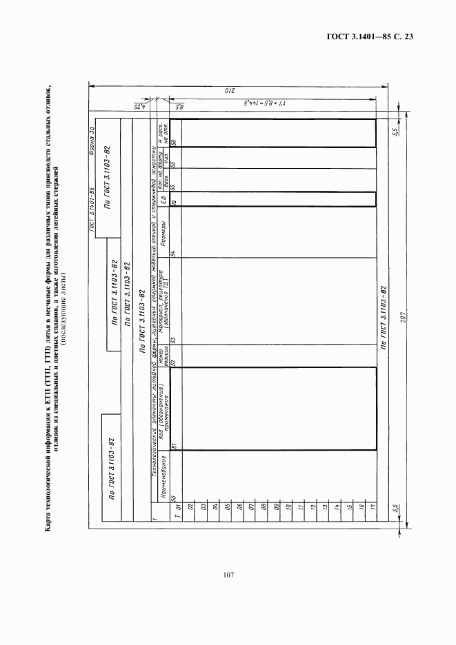 ГОСТ 3.1401-85, страница 24