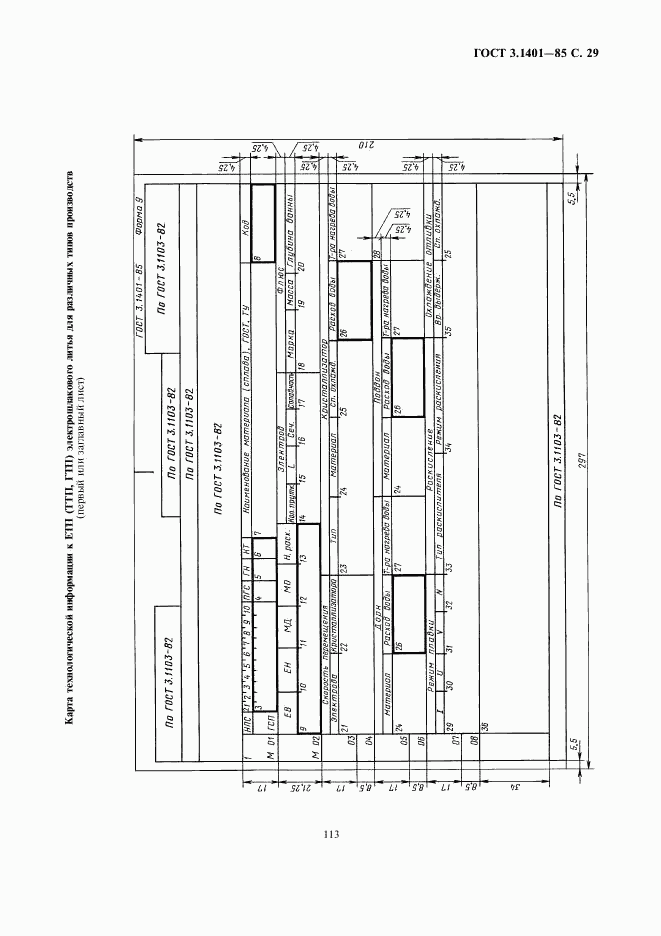 ГОСТ 3.1401-85, страница 30