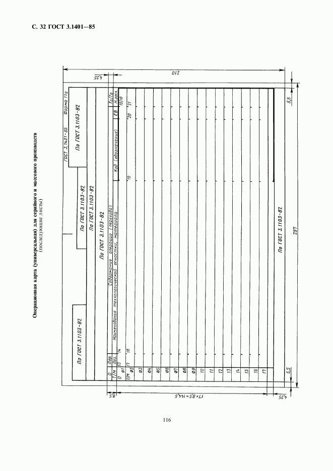 ГОСТ 3.1401-85, страница 33