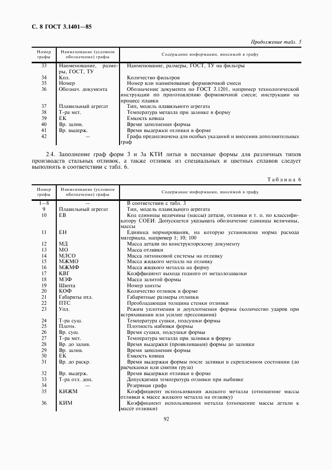 ГОСТ 3.1401-85, страница 9