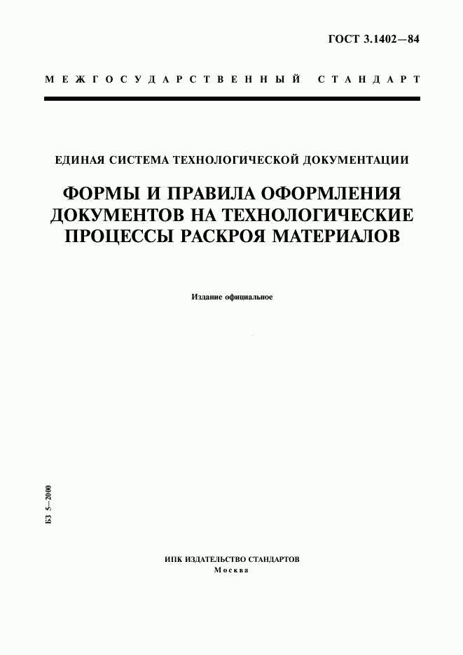 ГОСТ 3.1402-84, страница 1