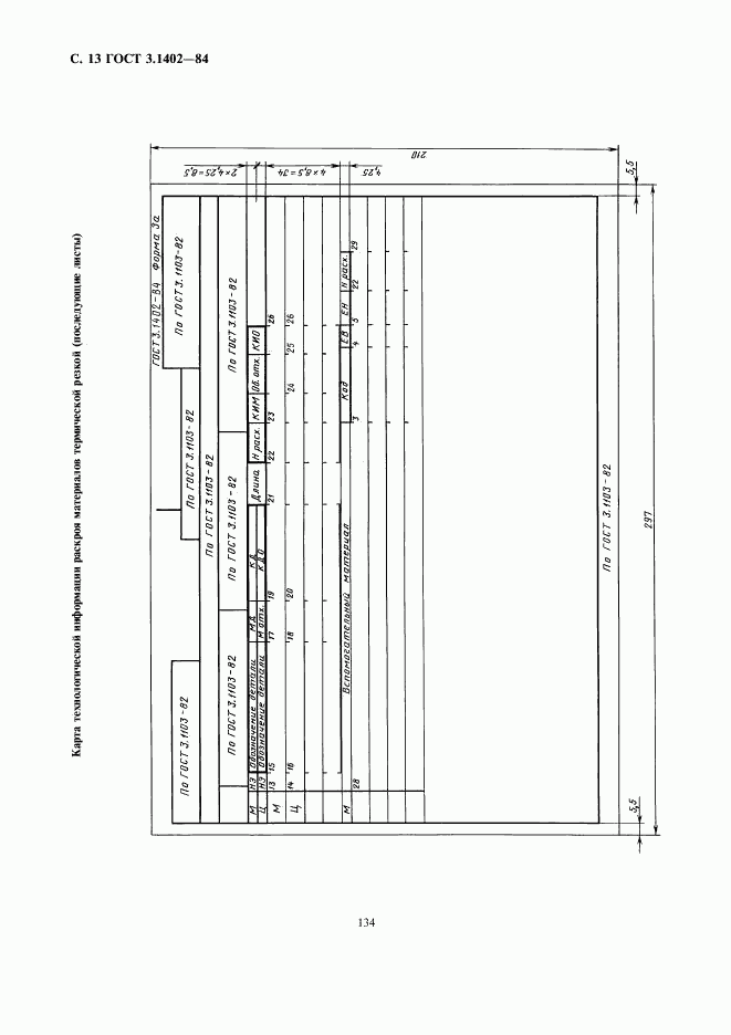 ГОСТ 3.1402-84, страница 14