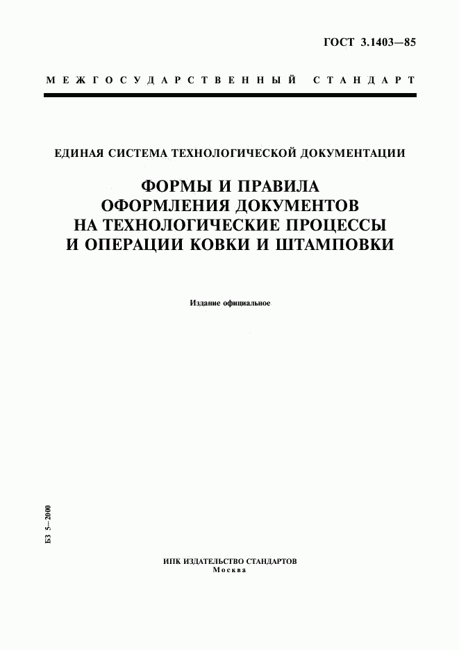 ГОСТ 3.1403-85, страница 1