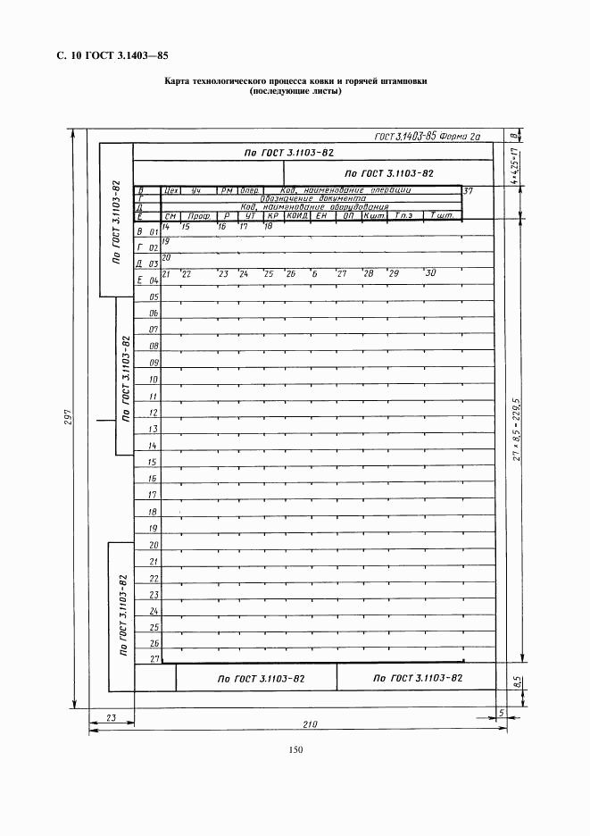 ГОСТ 3.1403-85, страница 11