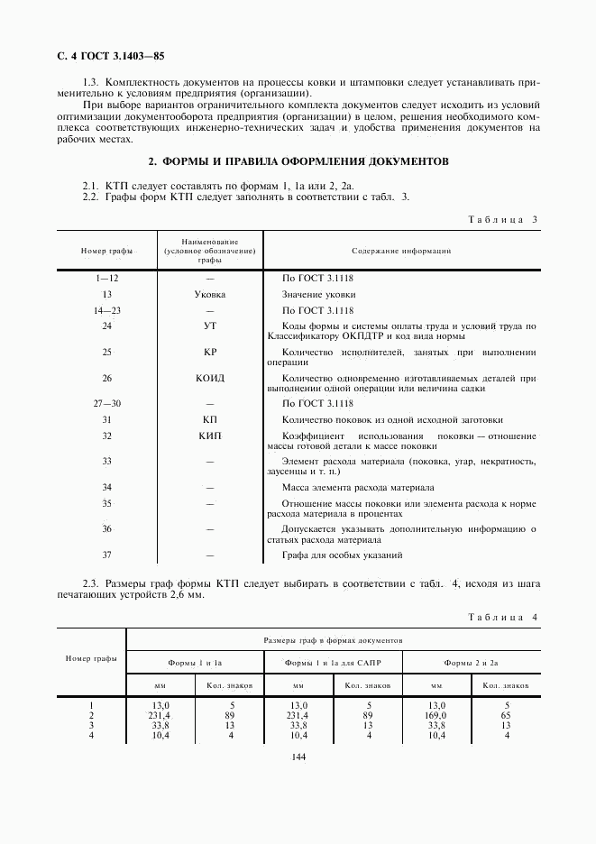 ГОСТ 3.1403-85, страница 5