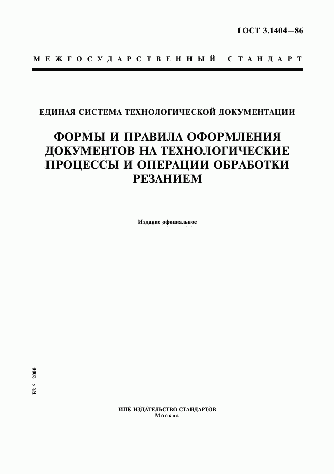 ГОСТ 3.1404-86, страница 1