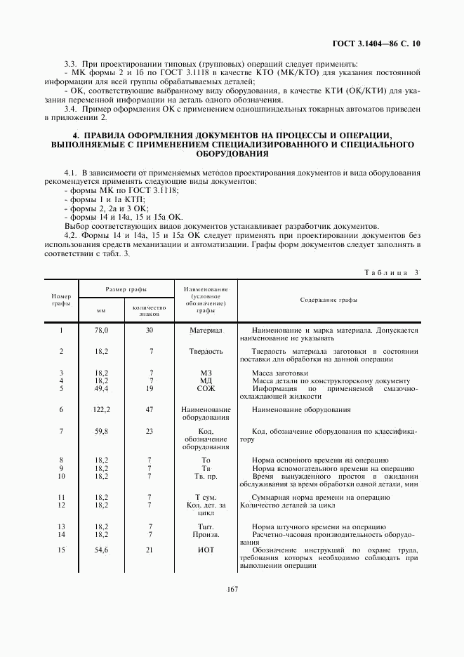 ГОСТ 3.1404-86, страница 11