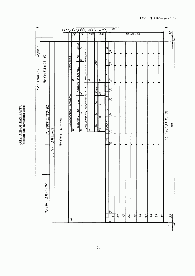 ГОСТ 3.1404-86, страница 15