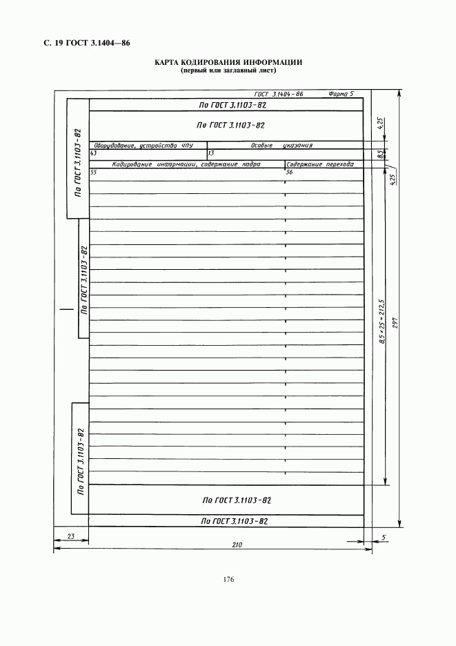 ГОСТ 3.1404-86, страница 20