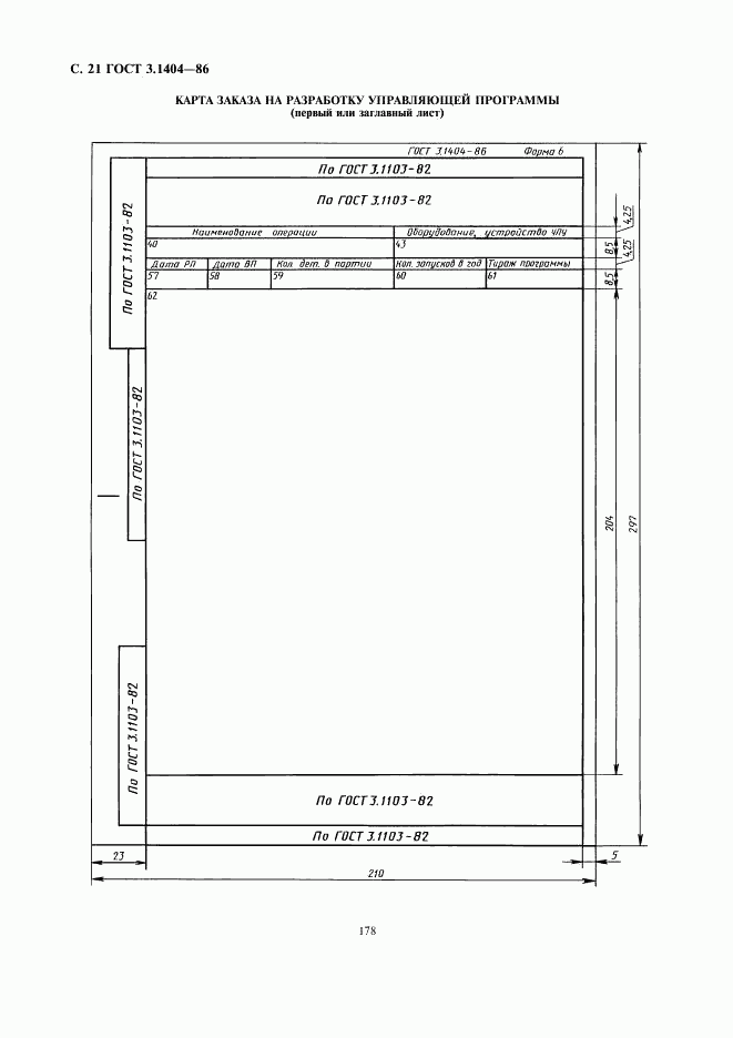 ГОСТ 3.1404-86, страница 22