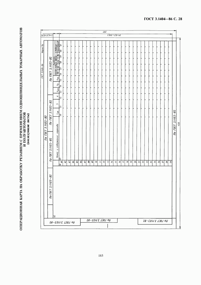 ГОСТ 3.1404-86, страница 29