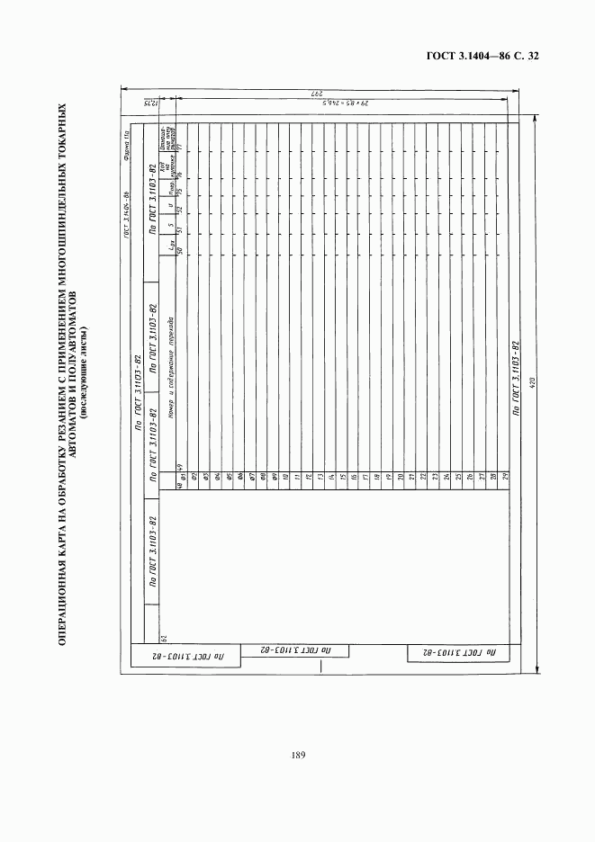 ГОСТ 3.1404-86, страница 33