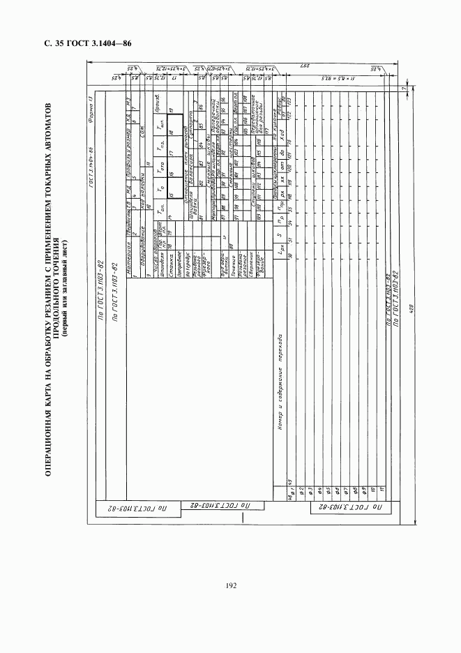 ГОСТ 3.1404-86, страница 36