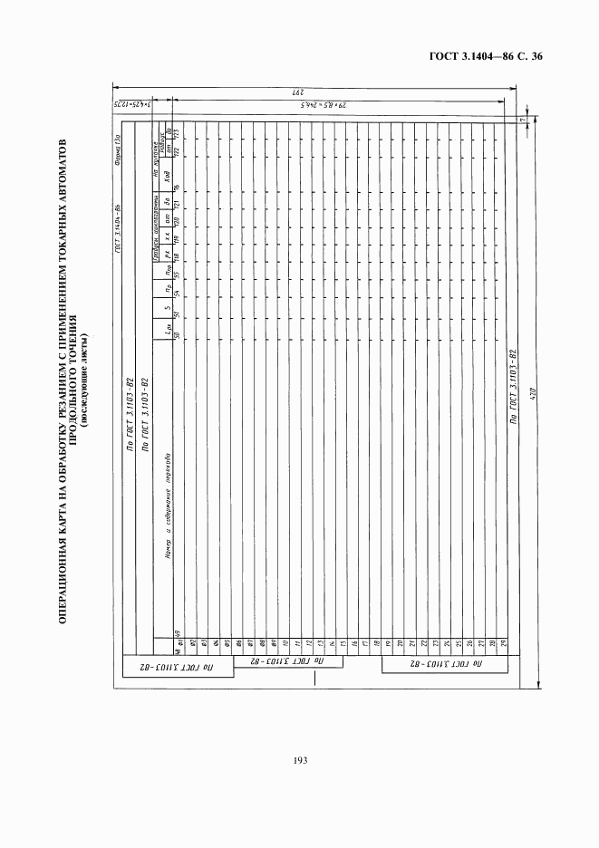 ГОСТ 3.1404-86, страница 37